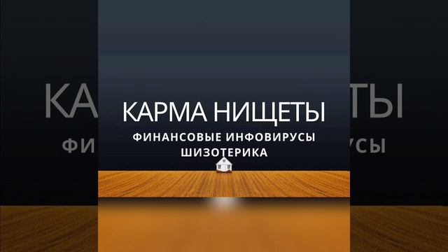 Карма Нищеты / Финансовые инфовирусы шизотерика / Энциклопедия шизотерики / глава 13 часть 2 смотреть онлайн