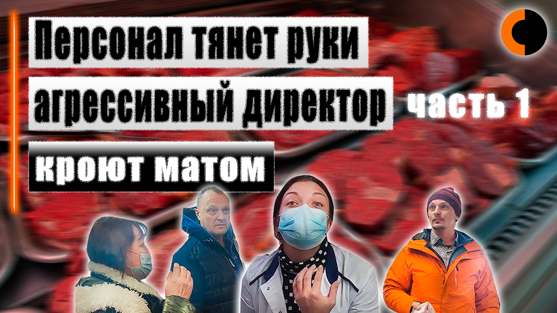 Недодиректор расстроился что нашли некачественный товар | Быдло персонал магазина | Часть 1 смотреть онлайн