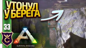 НЕОЖИДАННО УТОНУЛИ В ПЕЩЕРЕ! ARK Survival Evolved #33