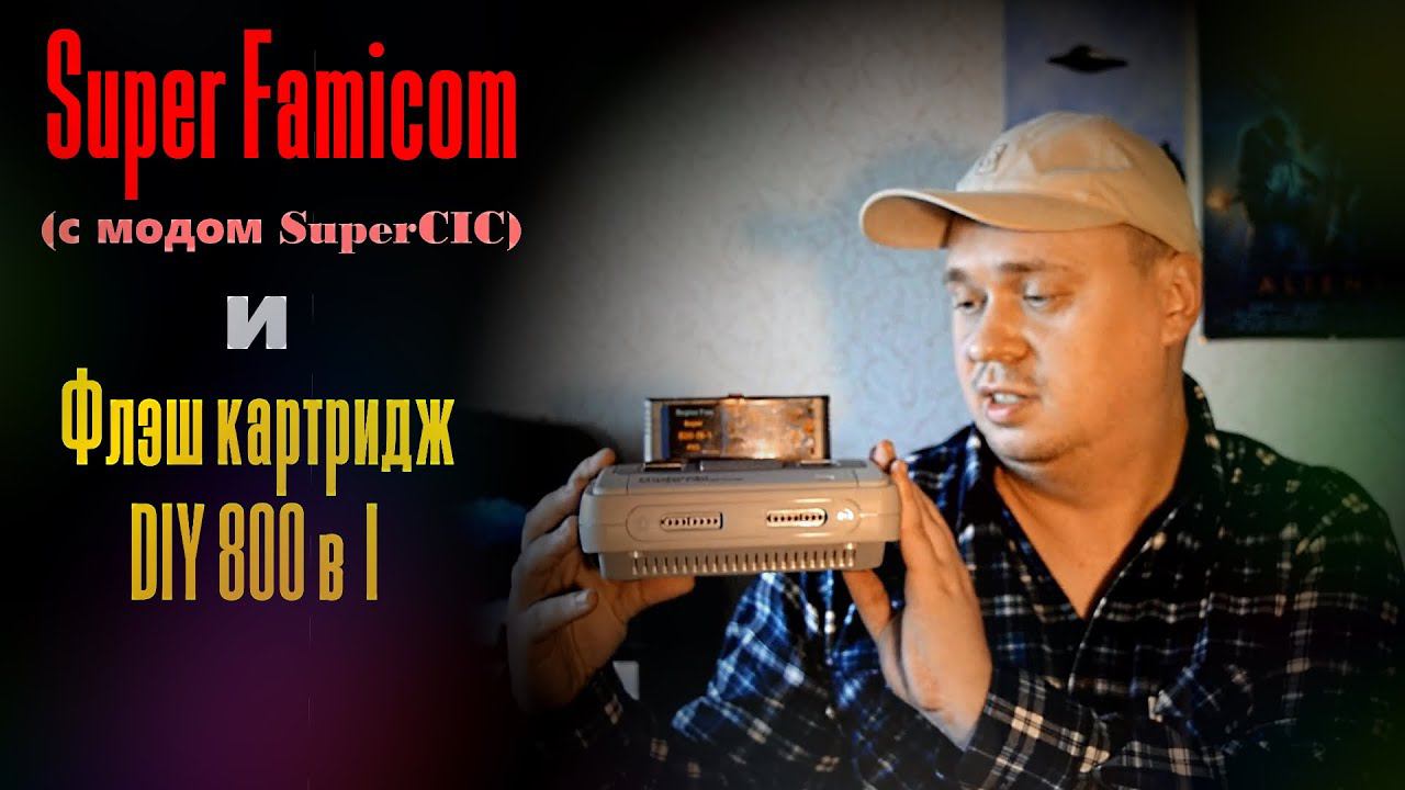 Обзор Super Famicom (SuperCIC region mod) и Флэш картриджа DIY 800 in 1 смотреть онлайн