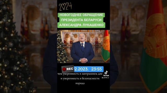 НОВОГОДНЕЕ ОБРАЩЕНИЕ ПРЕЗИДЕНТА БЕЛАРУСИ АЛЕКСАНДРА ЛУКАШЕНКО 31.12.2023 23:55 смотреть онлайн