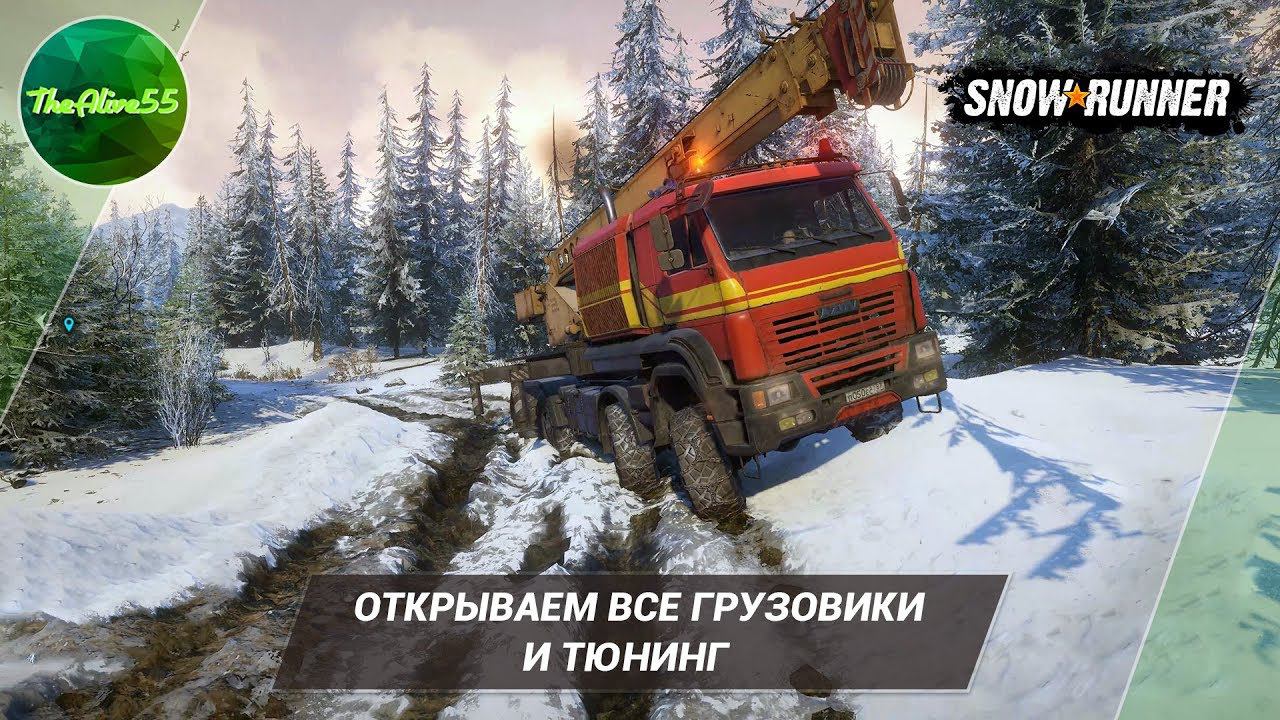 ОТКРЫВАЕМ ВСЕ ГРУЗОВИКИ И ТЮНИНГ В SNOWRUNNER! смотреть онлайн