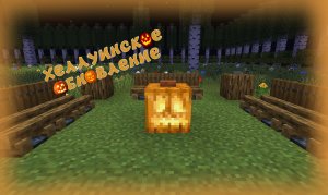 ХЕЛЛУИНСКОЕ ОБНОВЛЕНИЕ КАРТЫ БАРБОСКИНЫХ | МАЙНКРАФТ БЕДРОК 1.20.12 №2