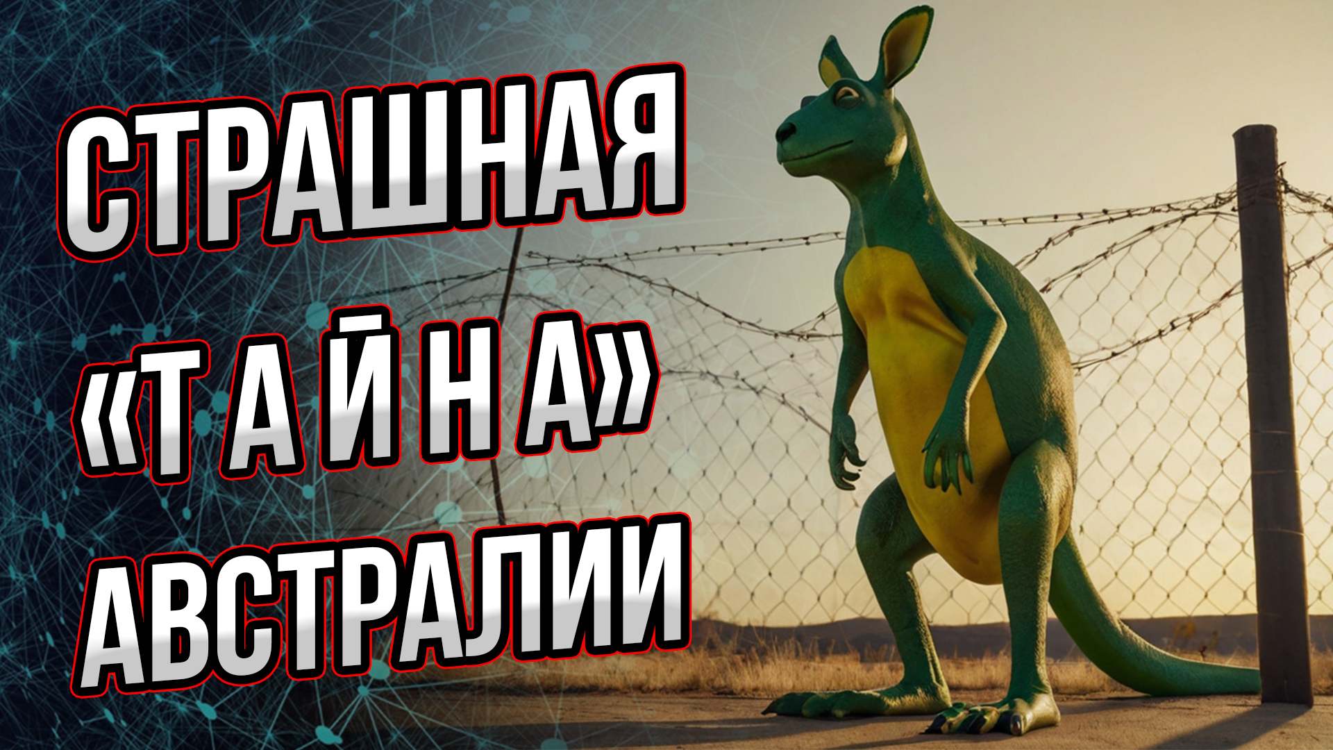 Страшная "тайна" Австралии: Что там, за длинными заборами в центре континента? Андрей Буровский смотреть онлайн