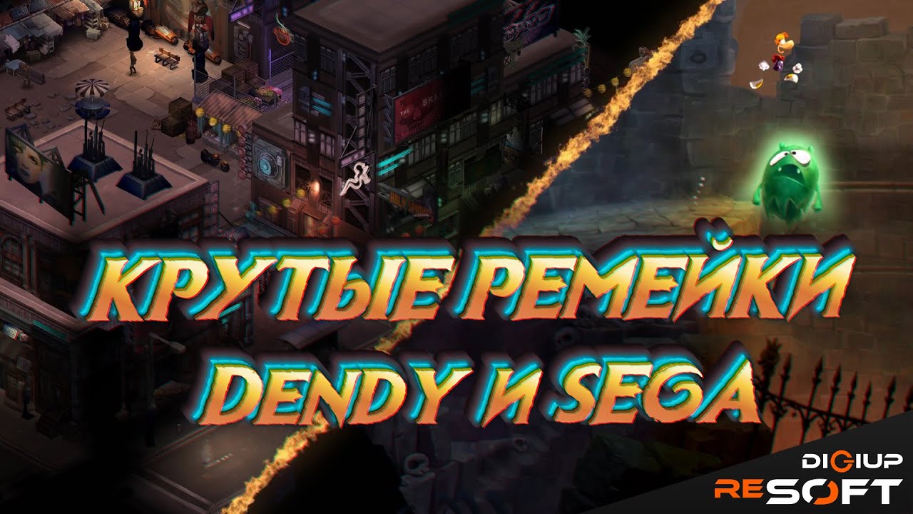 Ремейки и продолжения консольных хитов Денди и Сега (Часть 3) #NES #Sega #Dendy #8bit #16bit смотреть онлайн
