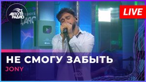 JONY - Не Смогу Забыть (LIVE @ Авторадио)