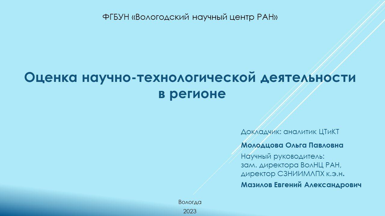 "Оценка научно-технологической деятельности в регионе" смотреть онлайн