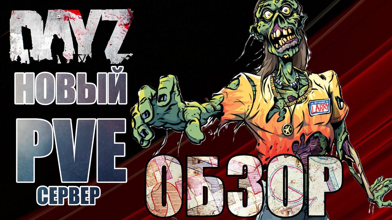 ОБЗОР НОВОГО PVE СЕРВЕРА DayZ Chernarus |АТМОСФЕРНОЕ ВЫЖИВАНИЕ (DayZ Standalone) смотреть онлайн