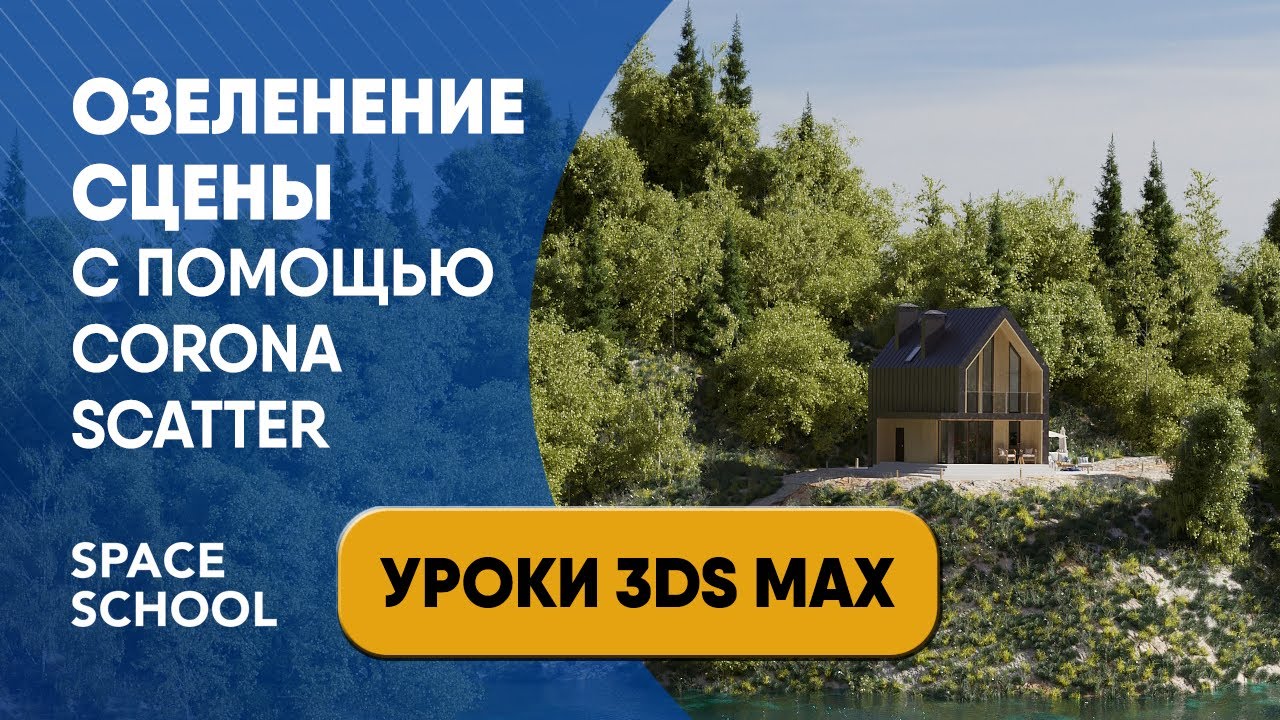 Озеленение сцены с помощью CORONA SCATTER | Уроки 3ds Max смотреть онлайн
