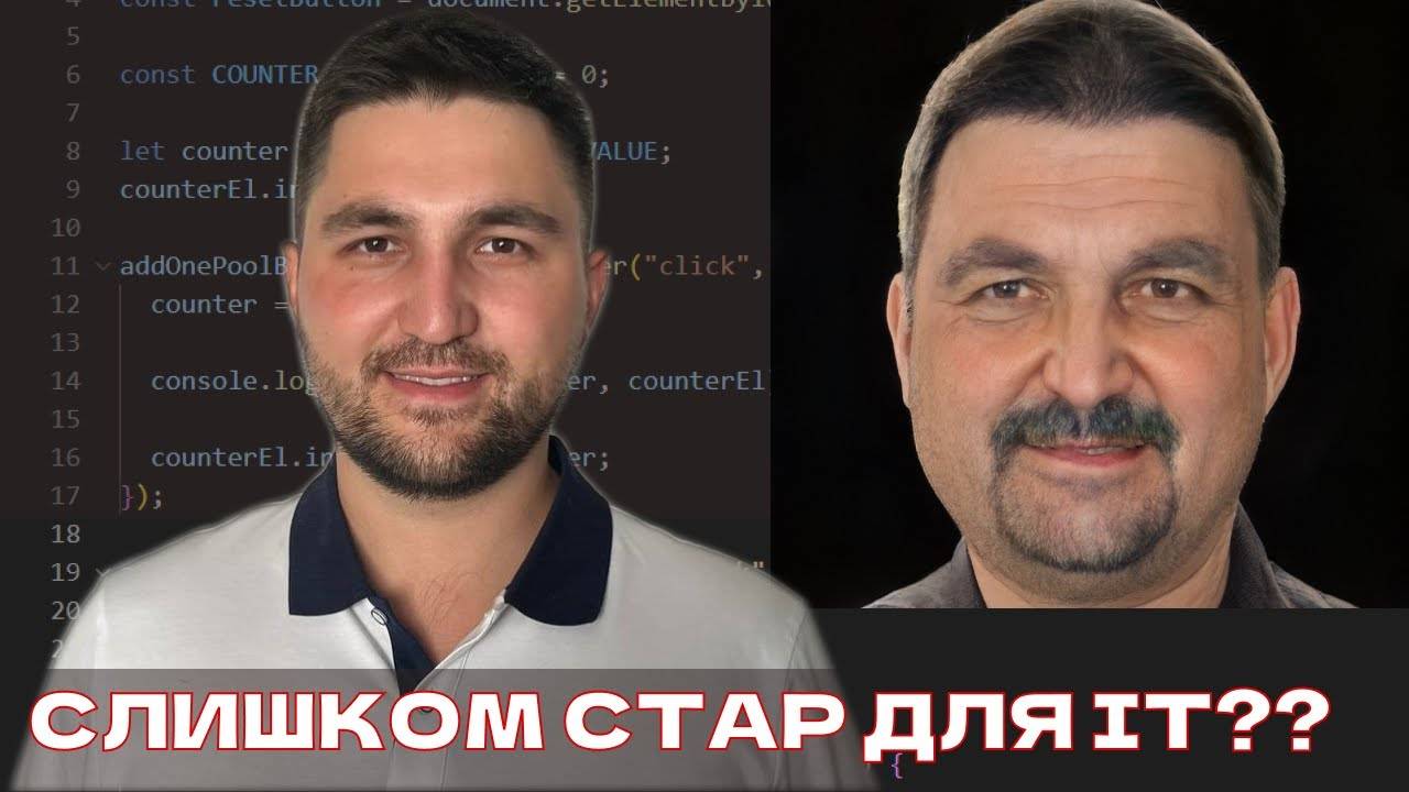 Слишком стар для IT?! Плюсы и минусы возраста 30+ в IT смотреть онлайн