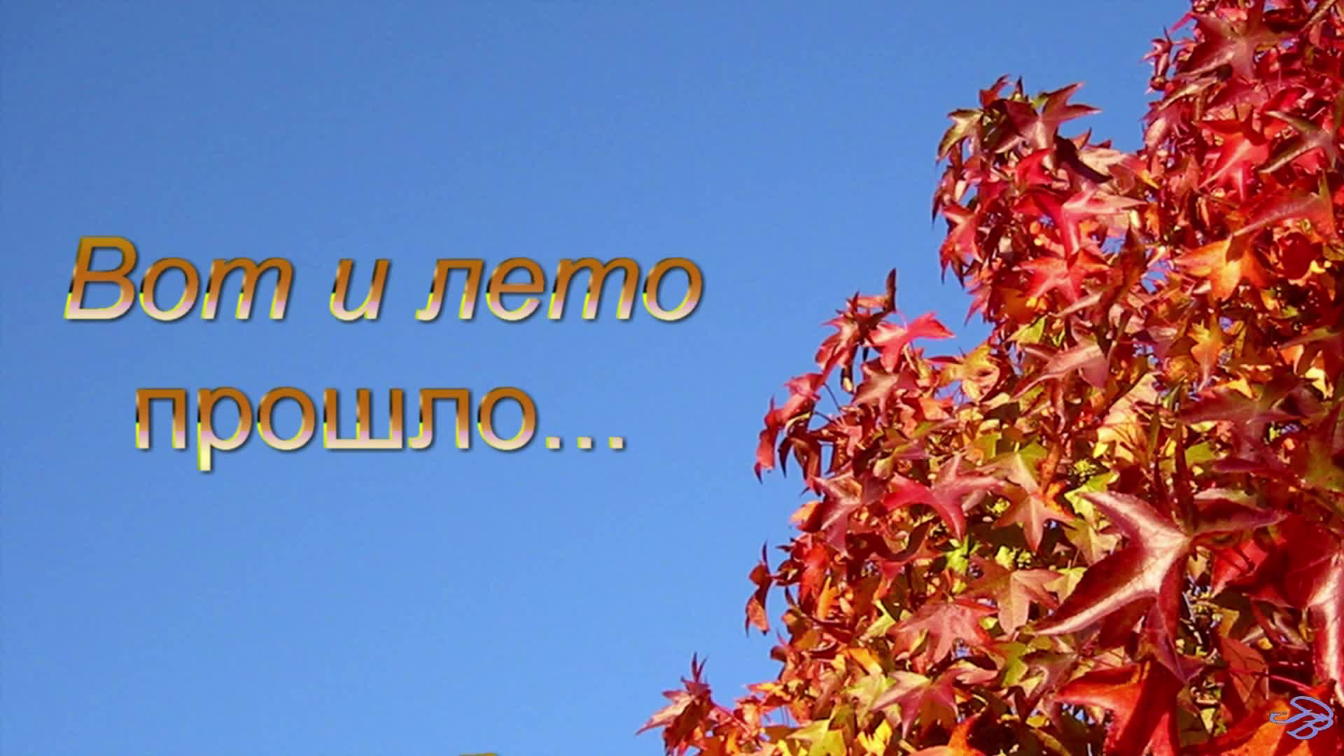 Вот и лето прошло... . смотреть онлайн
