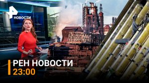 РЕН Новости 22 июня, 23:00 ⚡В катакомбах «Азовстали» обнаружен схрон с оружием националистов