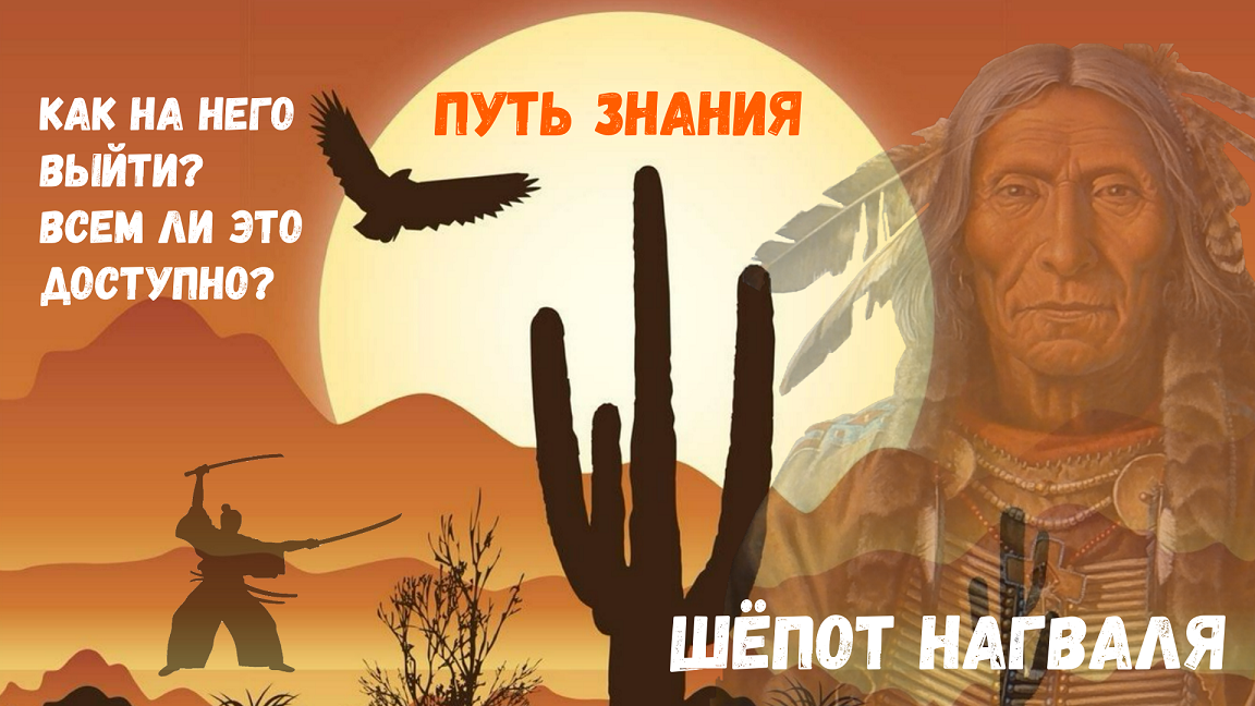 Учение дона Хуана-XXI / Выпуск 8 / Точка Сборки / Путь Знания