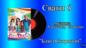 Сваты 6 Блюз Скорпион музыка Александр Удовенко