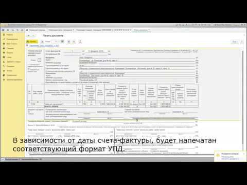 Новый формат УПД для 1С Бухгалтерия 3.0 смотреть онлайн