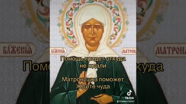 Увидели эту молитву ? Ждите чуда . Матронушка поможет