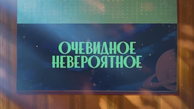 Очевидное невероятное (2024) смотреть онлайн