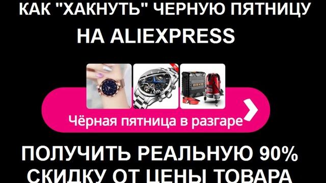 Как покупать товры с Али по ценам черной пятницы круглый год и скидками до 90% смотреть онлайн