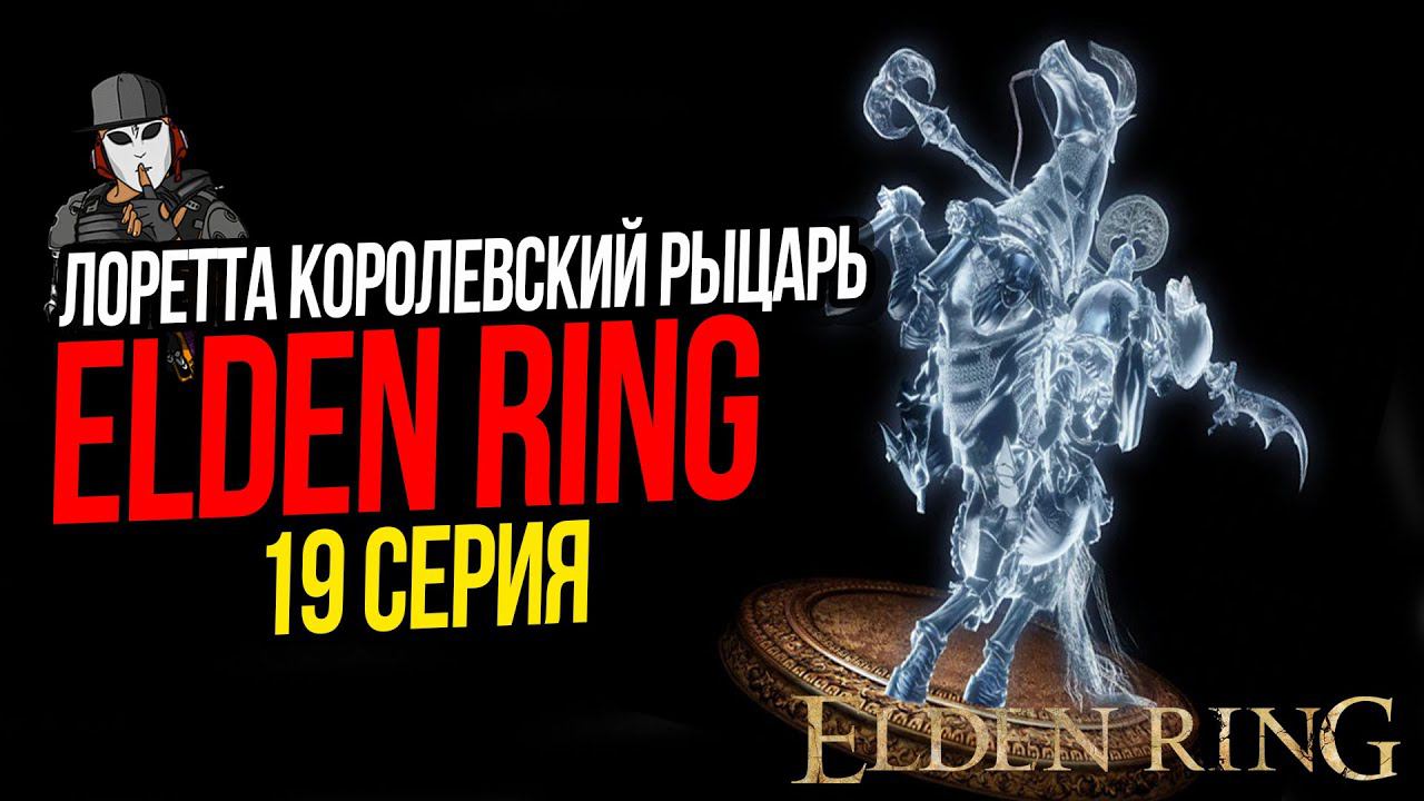 ЛОРЕТТА КОРОЛЕВСКИЙ РЫЦАРЬ►ELDEN RING ПРОХОЖДЕНИЕ►19 СЕРИЯ