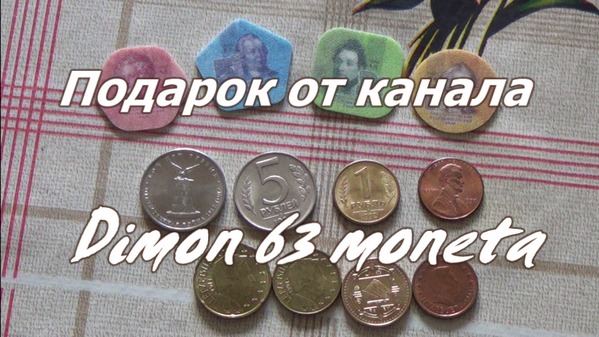 Распаковка посылки.Подарок от канала Dimon 63 Moneta. 