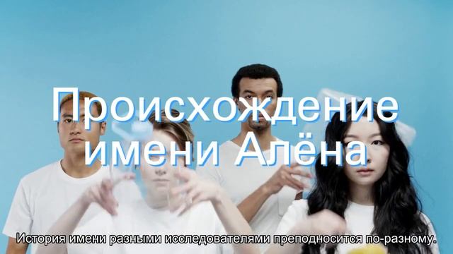 Значение имени Алёна. Толкование, судьба, характер смотреть онлайн