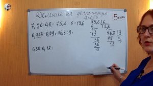Деление на десятичную дробь Математика 5 класс