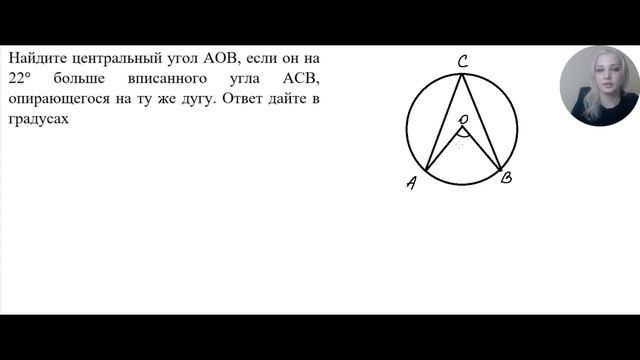 Найдите центральный угол АОВ