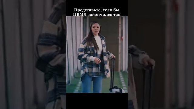 Представьте если бы ПВМД закончился так🤧💔 смотреть онлайн