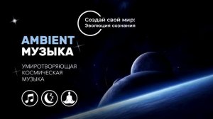 Эмбиент музыка/Ambient music