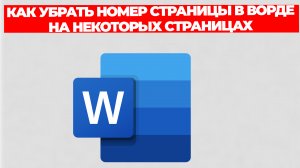 КАК УБРАТЬ НОМЕР СТРАНИЦЫ В ВОРДЕ НА НЕКОТОРЫХ СТРАНИЦАХ