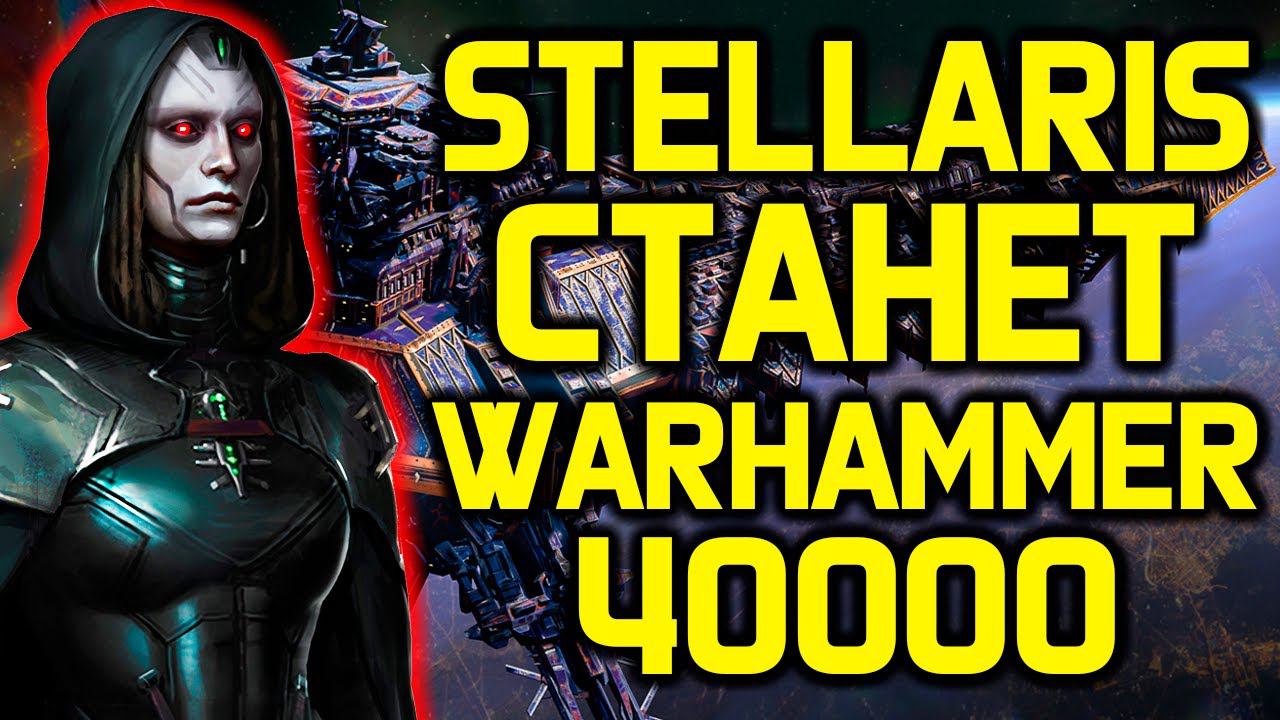 9 мая Stellaris превратится в Warhammer 40000 / обзор дополнения 