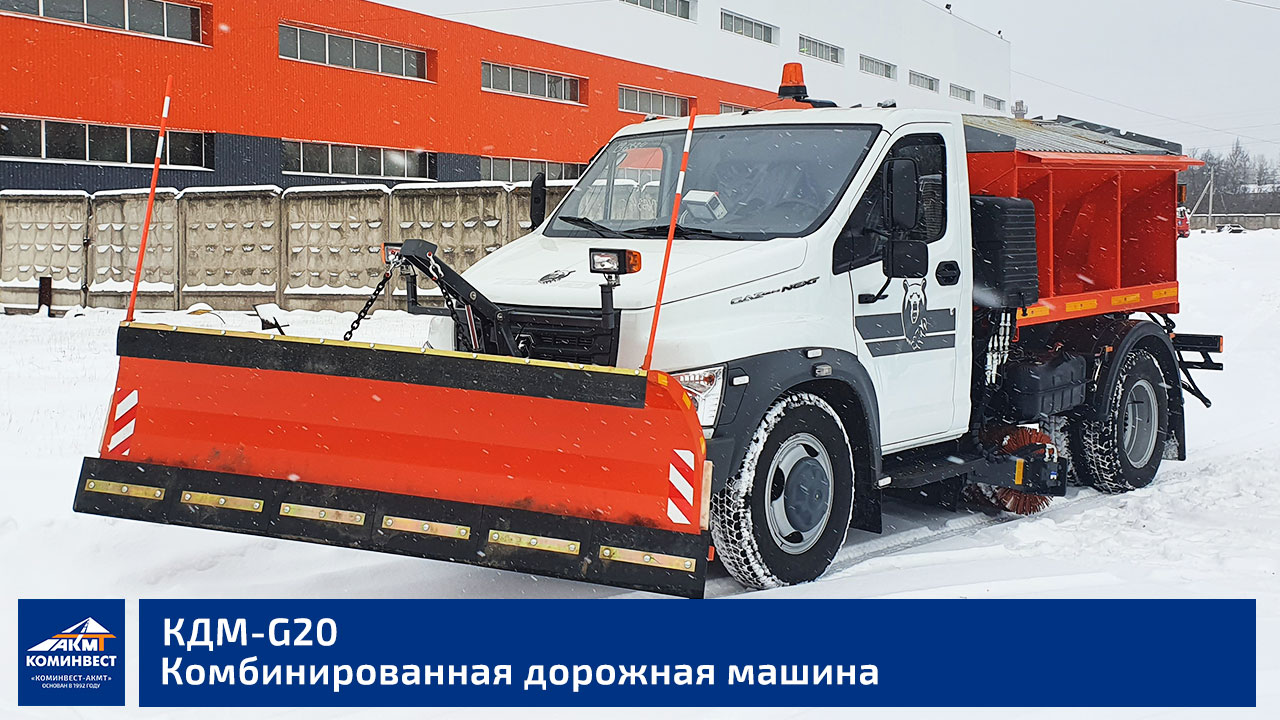 КДМ G-20 на базе шасси Газон Next.avi