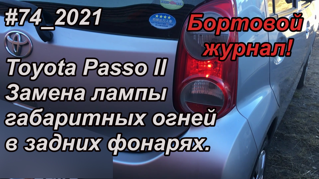 #74_2021 Toyota Passo II Замена лампы габаритных огней в задних фонарях.