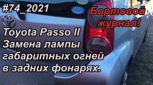 #74_2021 Toyota Passo II Замена лампы габаритных огней в задних фонарях.