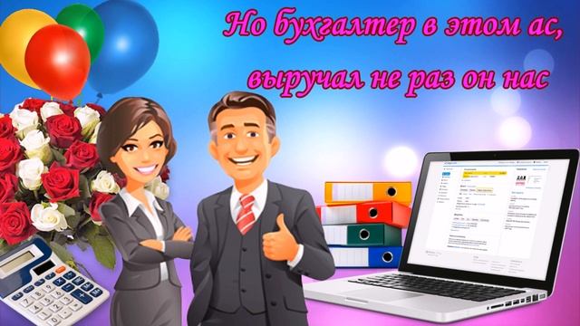 Поздравление с днем главного бухгалтера! День главного бухгалтера! смотреть онлайн