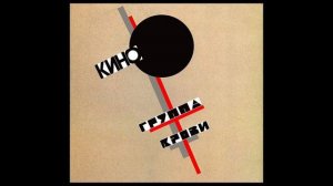 Группа крови без соло-гитары | минус для гитаристов