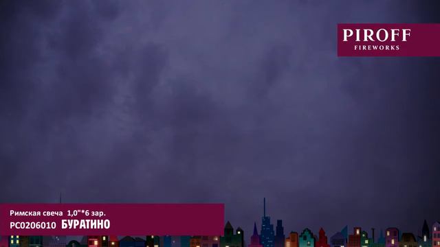 Римские свечи РС0206010 БУРАТИНО смотреть онлайн