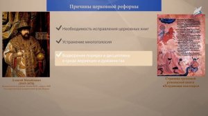 Русская Православная церковь XVII в. Реформа патриарха Никона и Раскол.