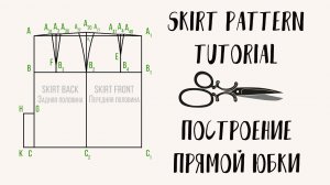 Как построить основу юбки