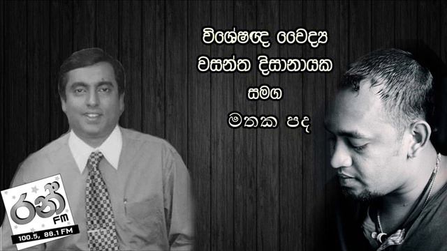 This Sunday at 7 00 Pm On Ran FM With Dr Wasantha Dissanayake смотреть онлайн