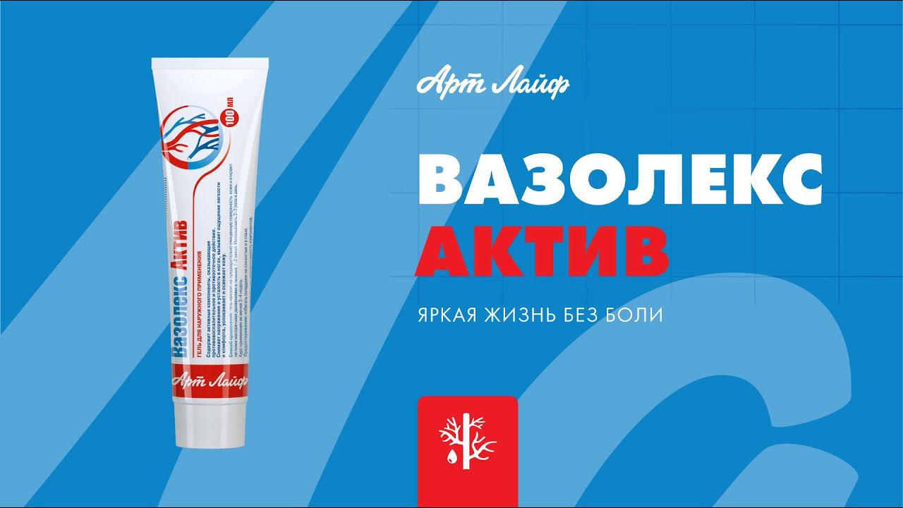 Гель «Вазолекс Актив» - яркая жизнь без боли! смотреть онлайн