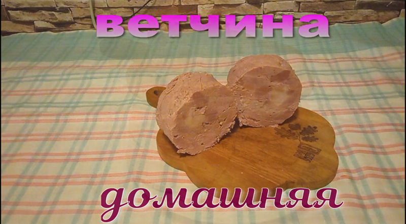 ветчина домашняя.mp4