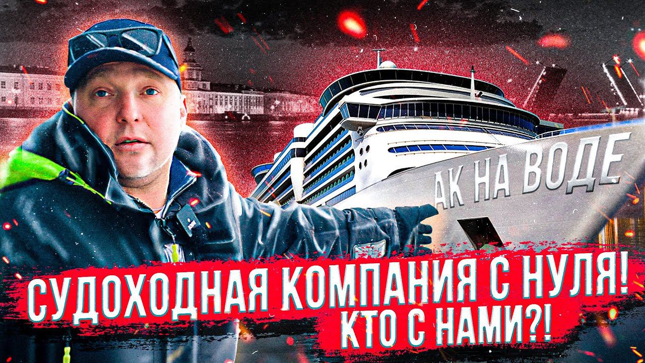 НОВЫЙ БИЗНЕС ВМЕСТЕ С ПОДПИСЧИКАМИ. Караоке - бар НА ВОДЕ. Теплоход МОСКВА. смотреть онлайн