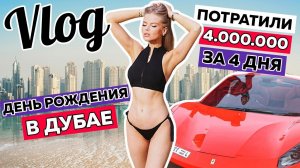 ДЕНЬ РОЖДЕНИЯ в ДУБАИ ! ПОТРАТИЛИ 4 МЛН за 4 ДНЯ !!!