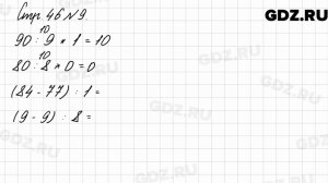 Стр. 46 № 9 - Математика 3 класс 2 часть Моро