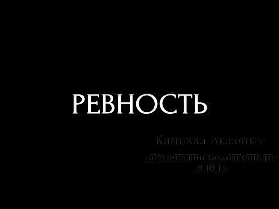 Ревность