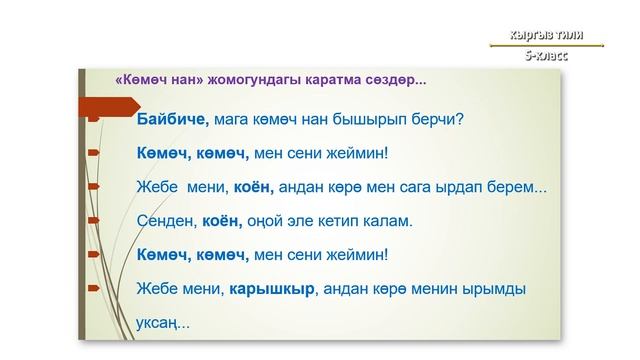 5-класс | Кыргыз тили | Каратма сөз, анын тыныш белгилери