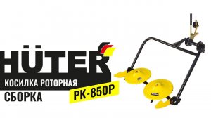 Как собрать ременную роторную косилку Huter РК 850Р