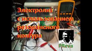 Электролиз с использованием резонанса