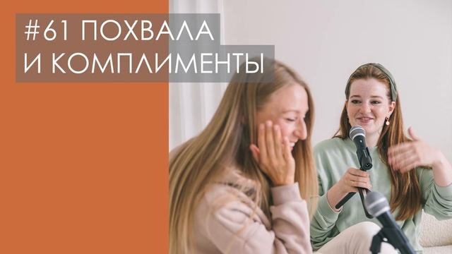 #61 ЭФФЕКТИВНАЯ ПОХВАЛА. Почему трудно принимать комплименты и как правильно хвалить других смотреть онлайн